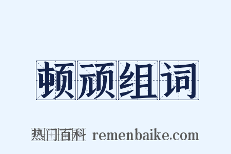 顿顽组词是什么意思的图片